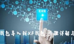 如何将TP钱包导入到XF钱包