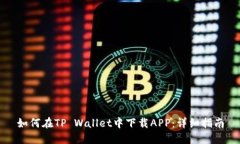 如何在TP Wallet中下载APP：