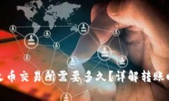 TP钱包转账到火币交易所需