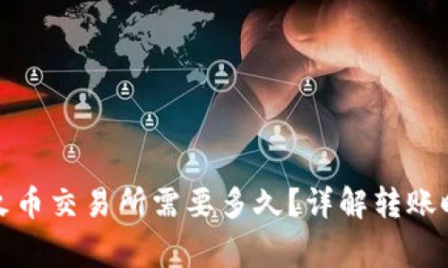 TP钱包转账到火币交易所需要多久？详解转账时间及注意事项