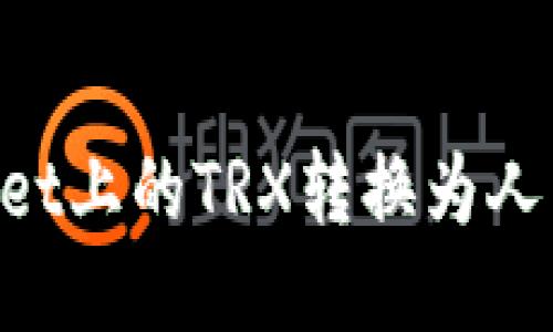 如何将TPWallet上的TRX转换为人民币：详细指南