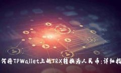 如何将TPWallet上的TRX转换为