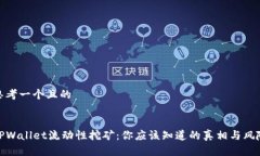 思考一个且的TPWallet流动性