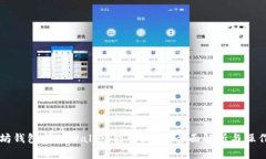 以太坊钱包与TPWallet能否互