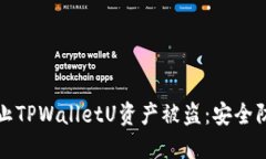 如何防止TPWalletU资产被盗