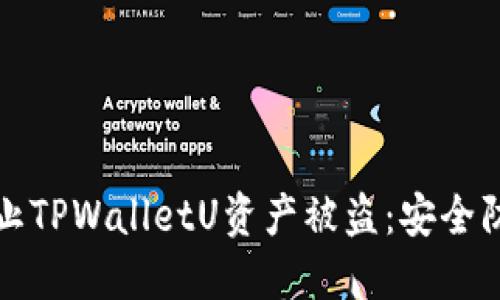 如何防止TPWalletU资产被盗：安全防护指南