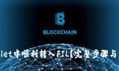 优质如何在TPWallet中顺利转