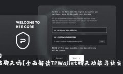 且适合  的TPWallet能聊天吗
