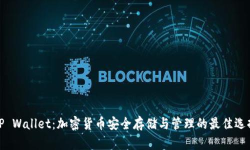 TP Wallet：加密货币安全存储与管理的最佳选择