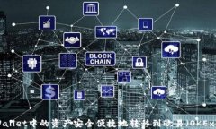 如何将TPWallet中的资产安全