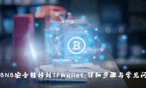 如何将BNB安全转移到TPWallet：详细步骤与常见问题解答