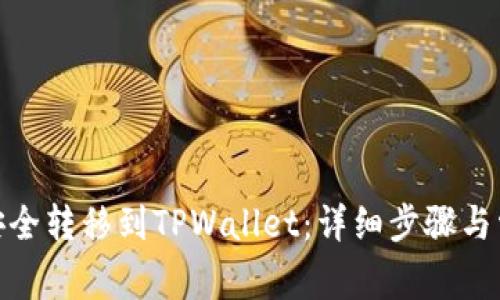如何将BNB安全转移到TPWallet：详细步骤与常见问题解答