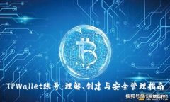 TPWallet账号：理解、创建与