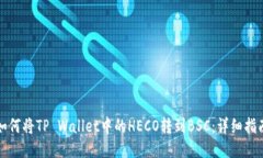 如何将TP Wallet中的HECO转到