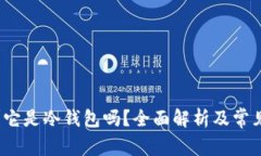 TP是什么？它是冷钱包吗？