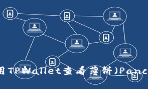 如何在苹果手机上使用TPWallet查看薄饼（PancakeSwap）的操作指南