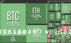 狗比如何实现直接提币到