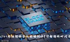 优质TPWallet跨链转账多久能