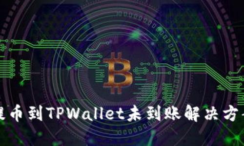 提币到TPWallet未到账解决方案