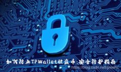 如何防止TPWallet被盗币：安