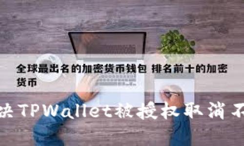 : 如何解决TPWallet被授权取消不了的问题