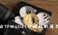 : 如何解决TPWallet被授权取