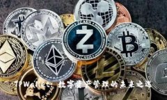 TPWallet: 数字资产管理的未