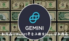 如何在TPWallet平台上提交