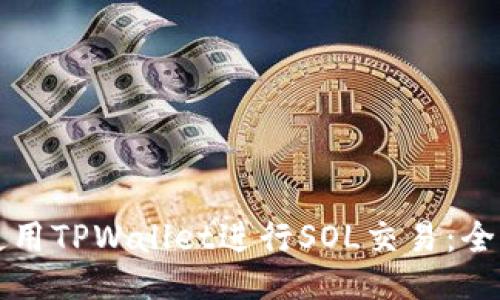 如何使用TPWallet进行SOL交易：全面指南