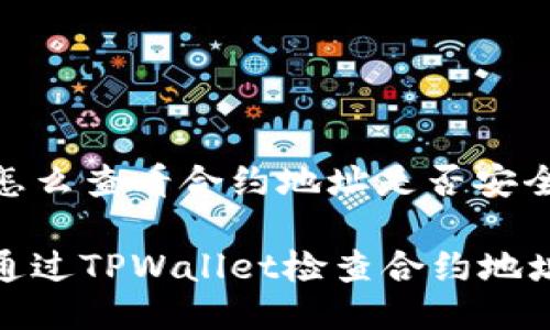 tpwallet怎么查看合约地址是否安全

优质如何通过TPWallet检查合约地址的安全性