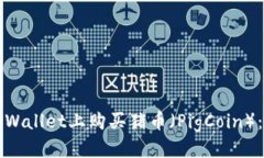 且的优质如何在TPWallet上购