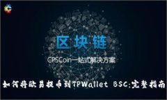 如何将欧易提币到TPWalle