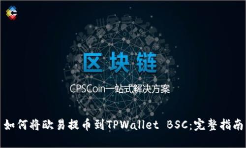 如何将欧易提币到TPWallet BSC：完整指南