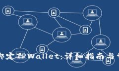鲸交所如何绑定TPWallet：详