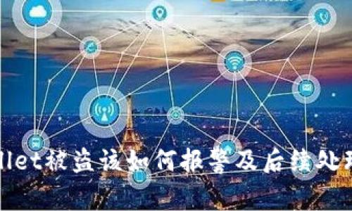 tpwallet被盗该如何报警及后续处理指南