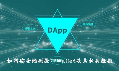 如何安全地删除TPWallet及其相关数据