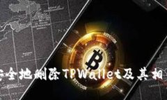 如何安全地删除TPWallet及其