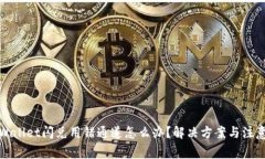 : TPWallet闪兑用错通道怎么