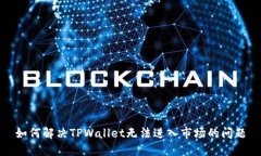 如何解决TPWallet无法进入市