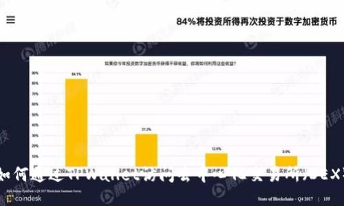 如何通过TPWallet访问去中心化交易所（DEX）
