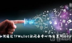 如何通过TPWallet访问去中心