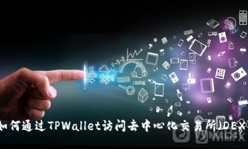 如何通过TPWallet访问去中心化交易所（DEX）
