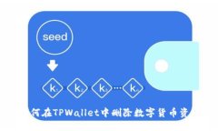 如何在TPWallet中删除数字货