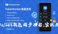 深度解析TP Wallet钱包同步