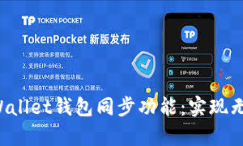 深度解析TP Wallet钱包同步功能：实现无缝跨设备管理