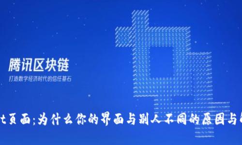 TPWallet页面：为什么你的界面与别人不同的原因与解决方案
