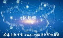   安卓手机下载TPWallet软件