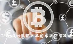 TPWallet最新版本安卓版下载