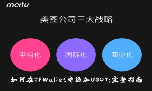 如何在TPWallet中添加USDT：完整指南