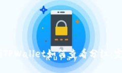 biatotiTPWallet如何查看分红